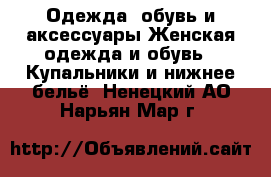 Одежда, обувь и аксессуары Женская одежда и обувь - Купальники и нижнее бельё. Ненецкий АО,Нарьян-Мар г.